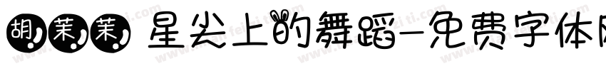 胡茉茉 星尖上的舞蹈字体转换